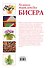 Большая энциклопедия бисера - 1