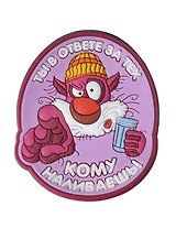 Магнит (ПВХ) Ты в ответе за тех, кому наливаешь (М-162) (Презент)