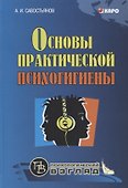 Основы практической психогигиены: пособие для школьных психологов, учителей и родителей - 0