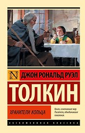 Властелин колец. Хранители кольца