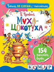 Муха-Цокотуха