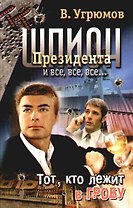 Шпион президента и все, все, все... Кн.10. Тот, кто лежит в гробу