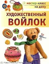 Художественный войлок