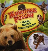 Животные России. Самая первая энциклопедия