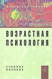 Возрастная психология Уч. пос. (ВузУч) Мандель
