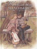 Когда мы были маленькие. Рассказы и сказки (шелк) - 0