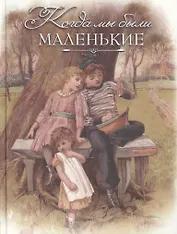 Когда мы были маленькие. Рассказы и сказки (шелк)