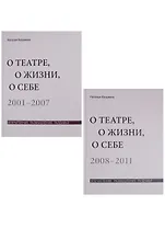 О театре, о жизни, о себе. Впечатления, размышления, раздумья. Том 1. 2001-2007. Том 2. 2008-2011 (комплект из 2 книг)
