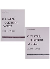 О театре, о жизни, о себе. Впечатления, размышления, раздумья. Том 1. 2001-2007. Том 2. 2008-2011 (комплект из 2 книг)