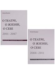 О театре, о жизни, о себе. Впечатления, размышления, раздумья. Том 1. 2001-2007. Том 2. 2008-2011 (комплект из 2 книг)