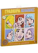 Набор для творчества, Smart Gift, Гравюра Комикс (цветная)