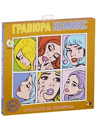 Набор для творчества Smart Gift. Гравюра «Комикс», цветная