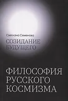 Созидание будущего. Философия русского космизма