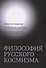 Созидание будущего. Философия русского космизма - 0