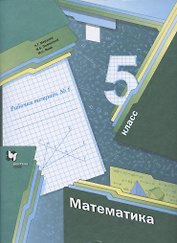 Математика. 5 класс. Рабочая тетрадь №1