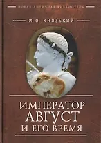 Император Август и его время