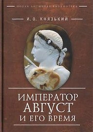 Император Август и его время