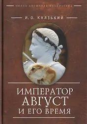 Император Август и его время