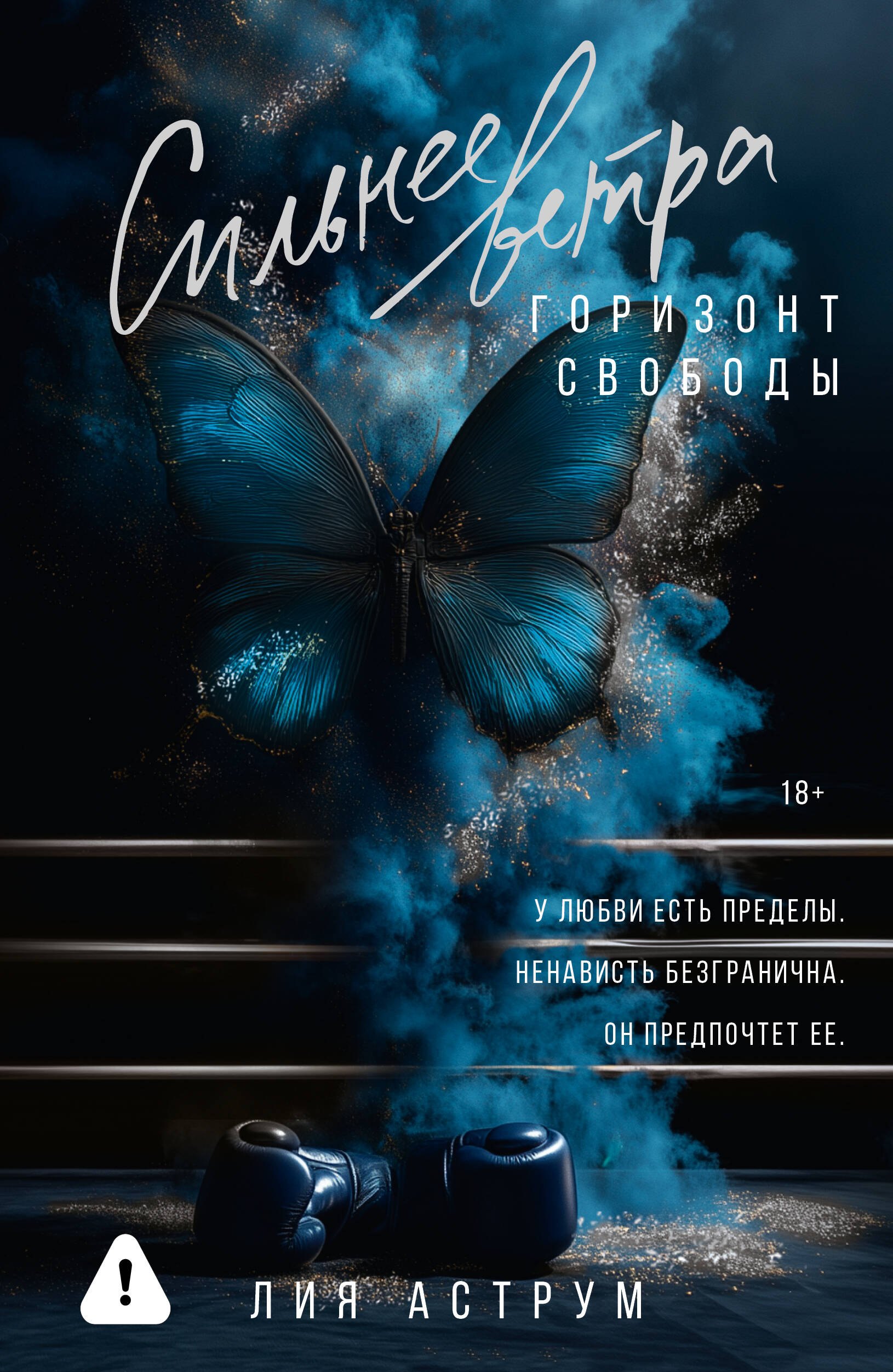 

Сильнее ветра. Горизонт свободы