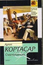 Счастливчики: роман