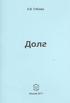 Долг.