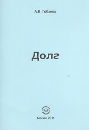 Долг.