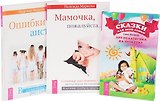 Сказки для всей семьи + Мамочка, пожалуйста + Ошибки аиста (комплект из 3 книг)