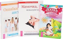 Сказки для всей семьи + Мамочка, пожалуйста + Ошибки аиста (комплект из 3 книг)