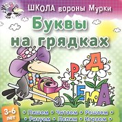 Буквы на грядках