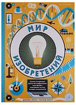 Мир изобретений