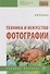 Техника и искусство фотографии. Учебное пособие - 0