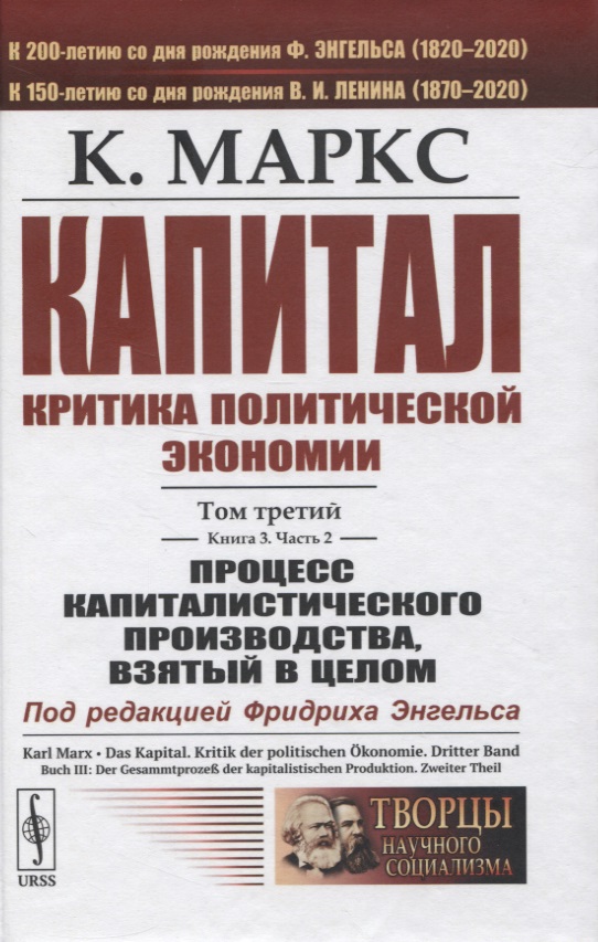 

Капитал. Критика политической экономии. Том 3. Книга 3: Процесс капиталистического производства, взятый в целом. Часть 2