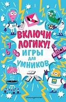 Включи логику!