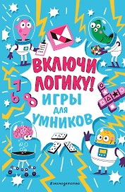 Включи логику!