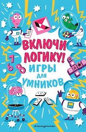 Включи логику!