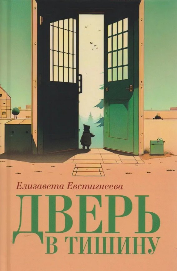 

Дверь в тишину. Сборник стихотворений