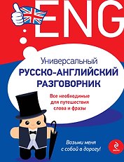 Универсальный русско-английский разговорник