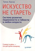 Искусство не стареть. - 1