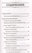 Фавориты у российского престола - 1