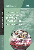 Оборудование торговых предприятий. Рабочая тетрадь. Учебное пособие. 6-е издание, стереотипное