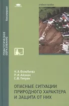 Опасные ситуации природного характера и защита от них: учебное пособие