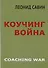 Коучинг война - 0