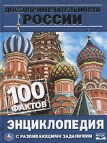 Достопримечательности России. Энциклопедия с развивающими заданиями