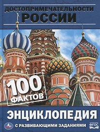 Достопримечательности России. Энциклопедия с развивающими заданиями
