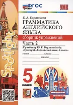 Грамматика английского языка. 5 класс. Сборник упражнений. Часть 2. К учебнику Ю.Е. Ваулиной и др. "Spotlight. Английский язык. 5 класс"
