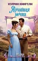 Ярчайшая мечта