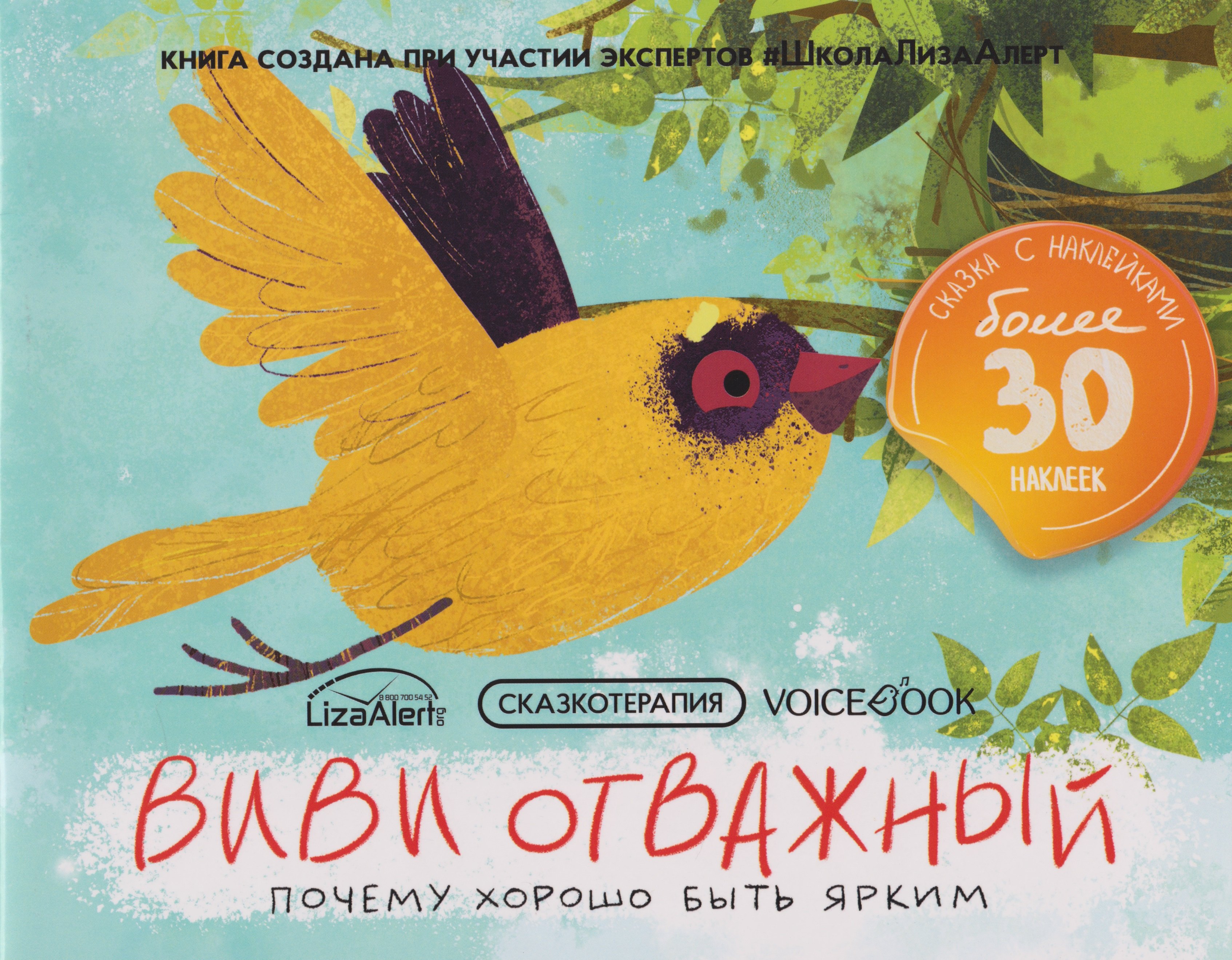 

Сказкотерапия «ВиВи отважный. Почему хорошо быть ярким». Сказка с наклейками (30+ наклеек)