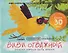 Сказкотерапия «ВиВи отважный. Почему хорошо быть ярким». Сказка с наклейками (30+ наклеек) - 0