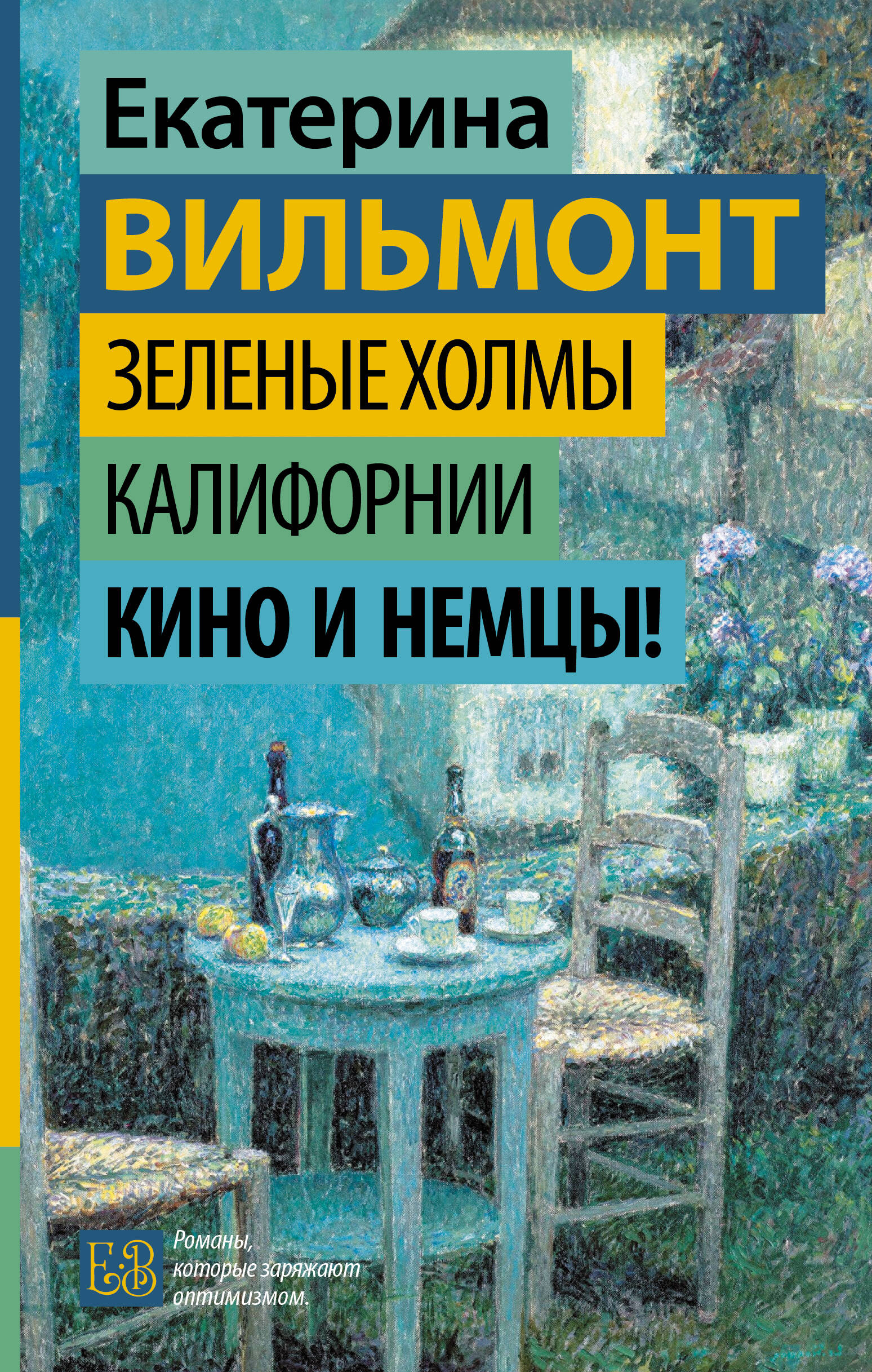 Обложка книги «Зеленые холмы Калифорнии. Кино и немцы!»