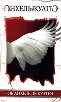 Об Анхеле де Куатьэ
